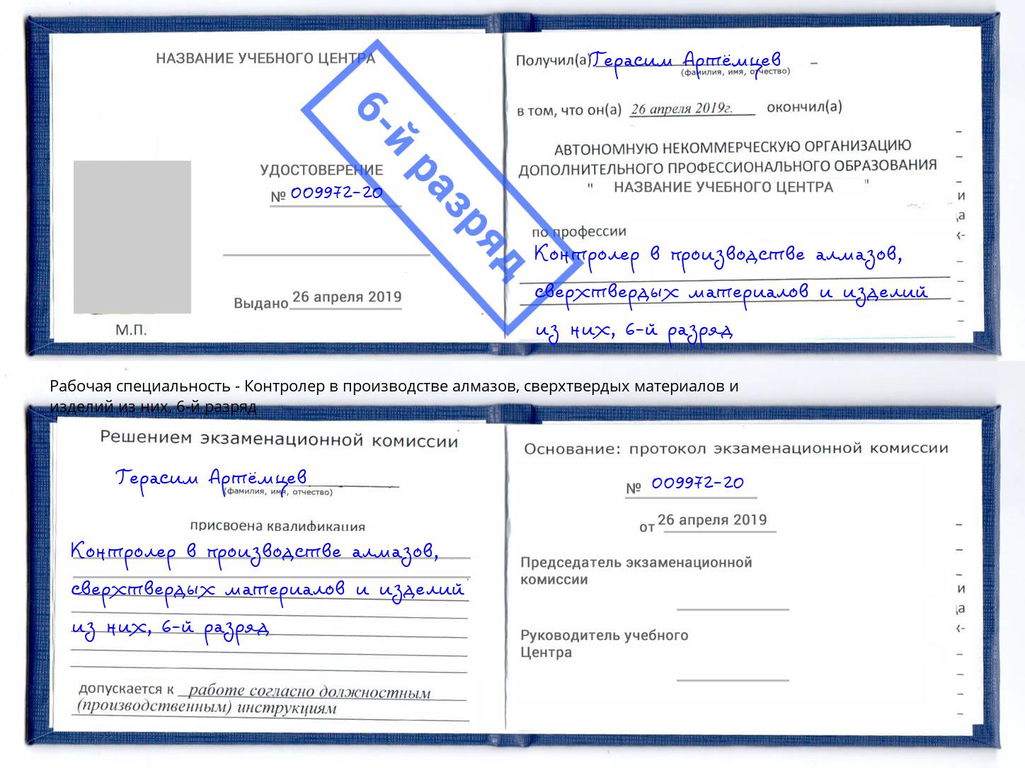 корочка 6-й разряд Контролер в производстве алмазов, сверхтвердых материалов и изделий из них Шатура