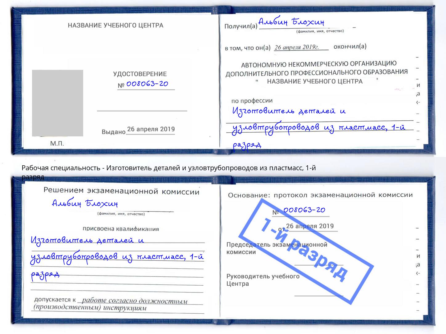 корочка 1-й разряд Изготовитель деталей и узловтрубопроводов из пластмасс Шатура