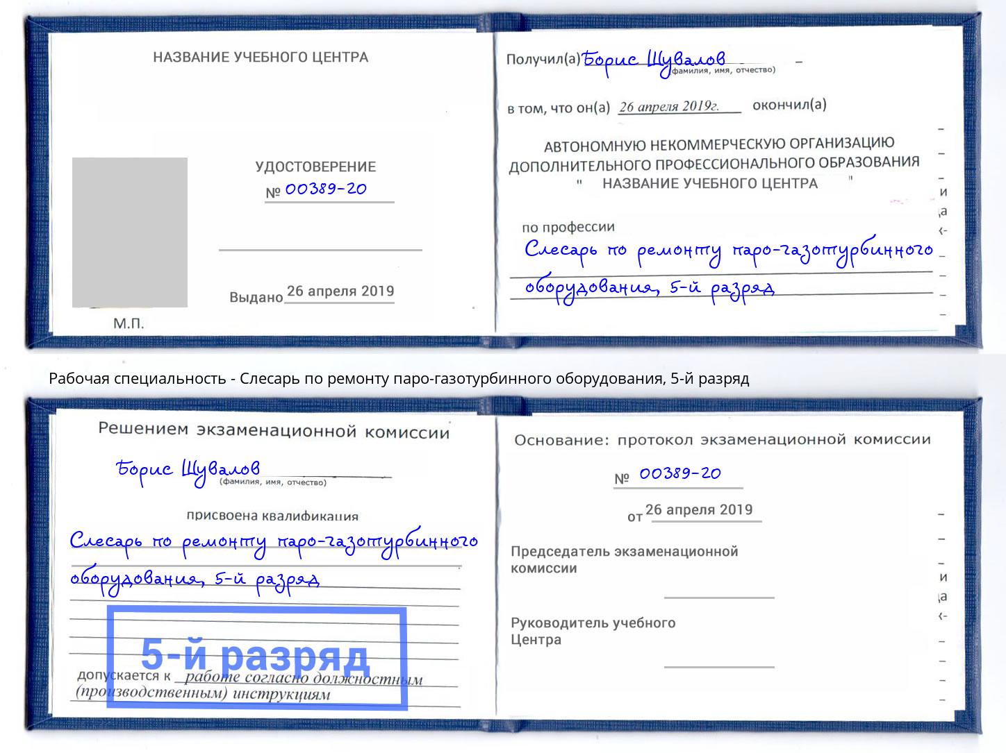 корочка 5-й разряд Слесарь по ремонту паро-газотурбинного оборудования Шатура