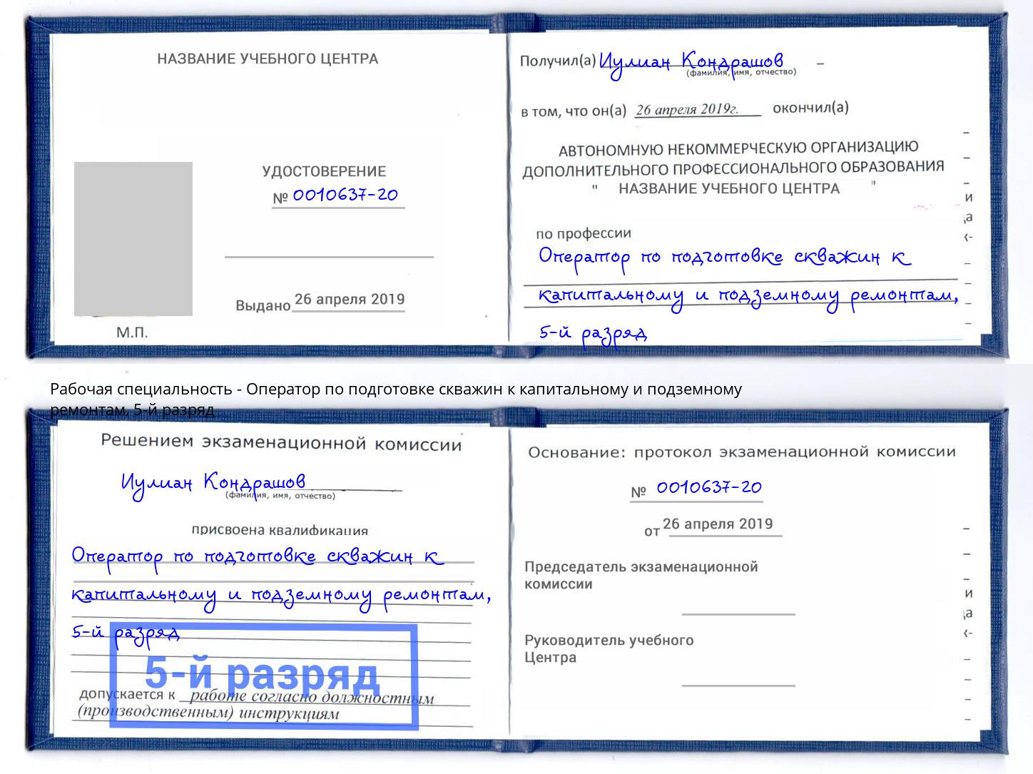 корочка 5-й разряд Оператор по подготовке скважин к капитальному и подземному ремонтам Шатура