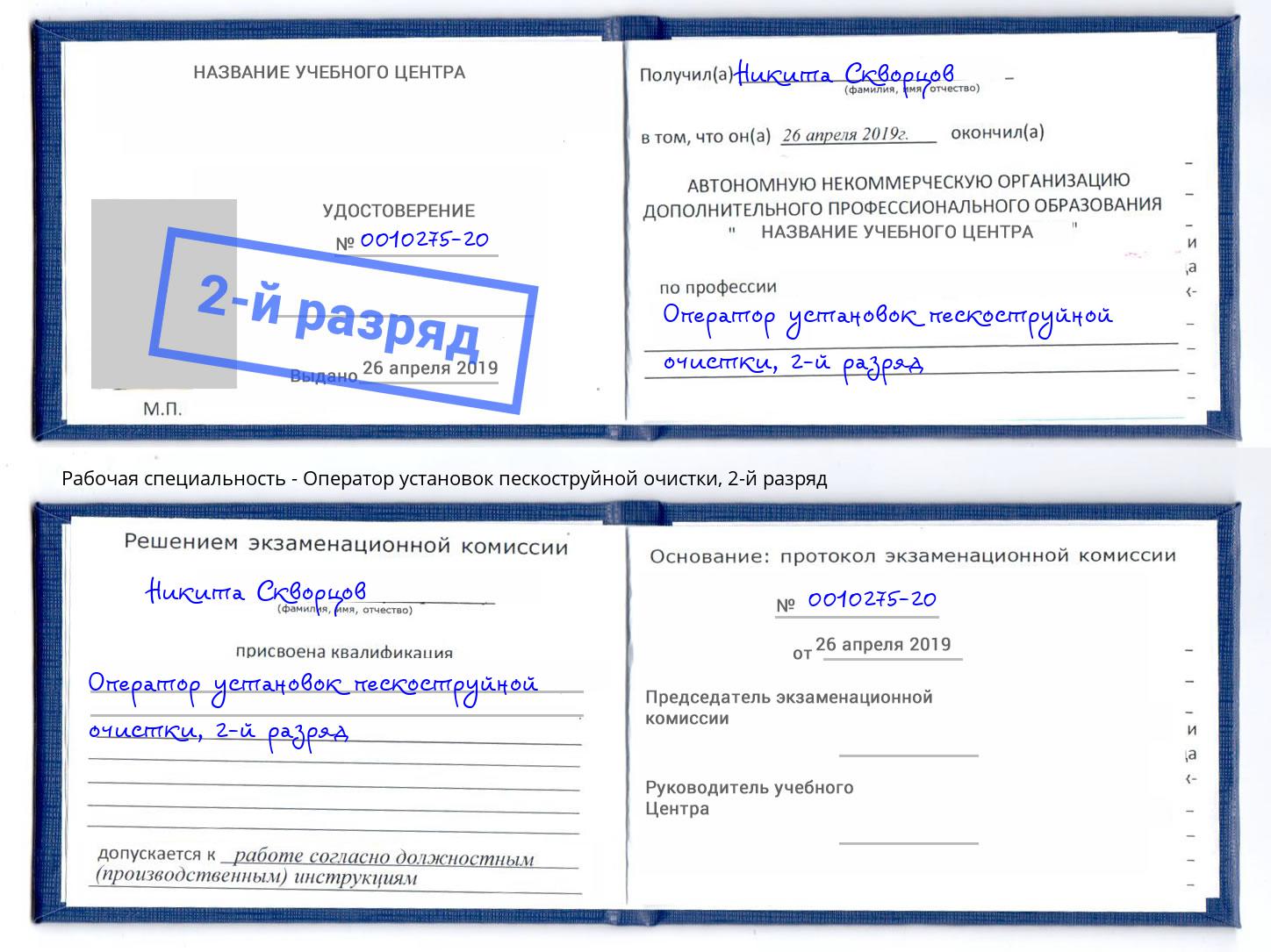 корочка 2-й разряд Оператор установок пескоструйной очистки Шатура