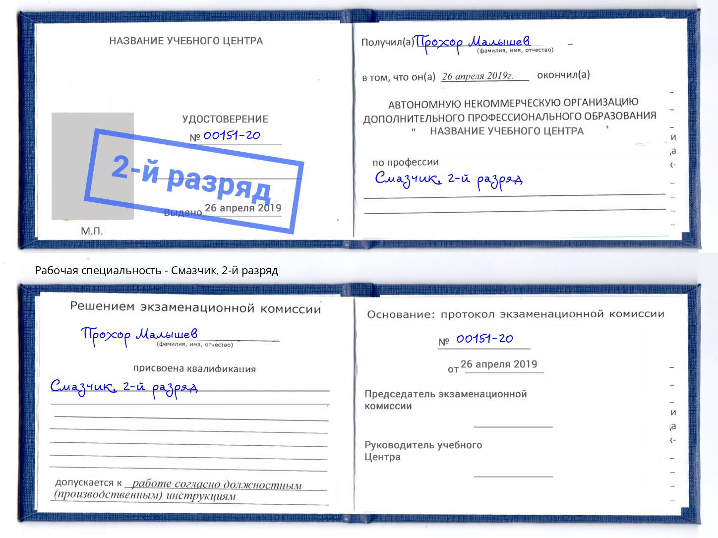 корочка 2-й разряд Смазчик Шатура