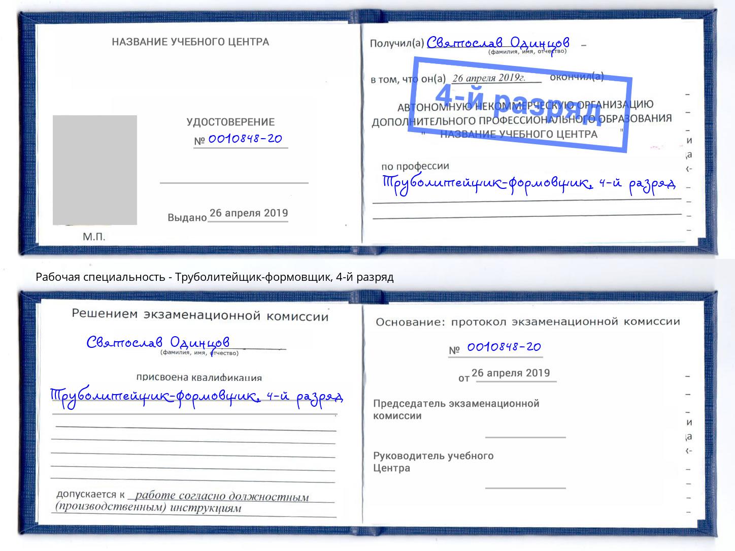 корочка 4-й разряд Труболитейщик-формовщик Шатура