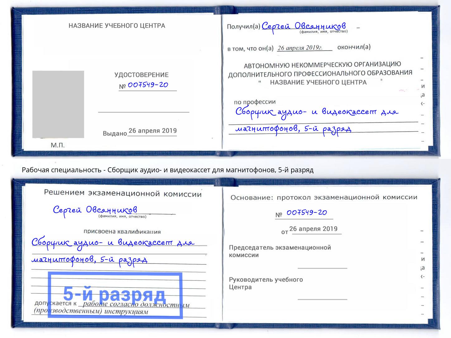 корочка 5-й разряд Сборщик аудио- и видеокассет для магнитофонов Шатура