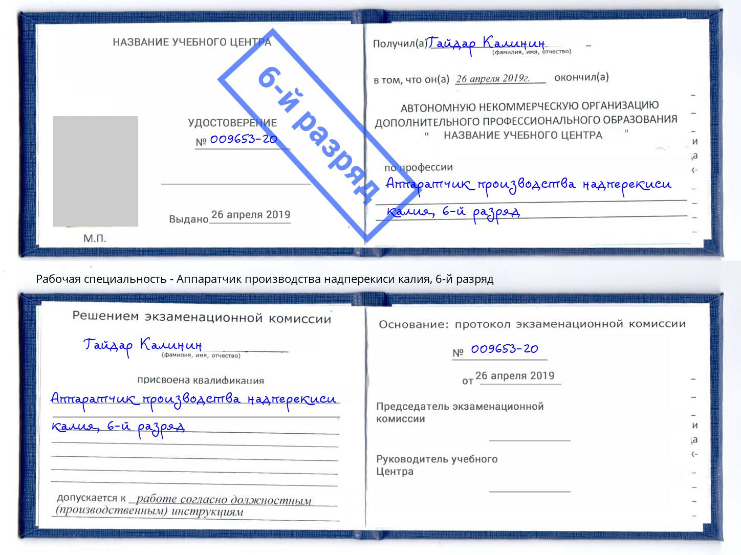 корочка 6-й разряд Аппаратчик производства надперекиси калия Шатура