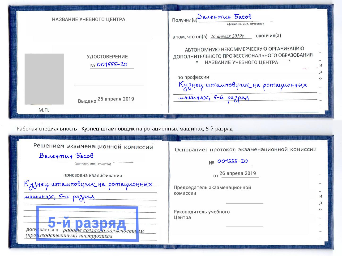 корочка 5-й разряд Кузнец-штамповщик на ротационных машинах Шатура