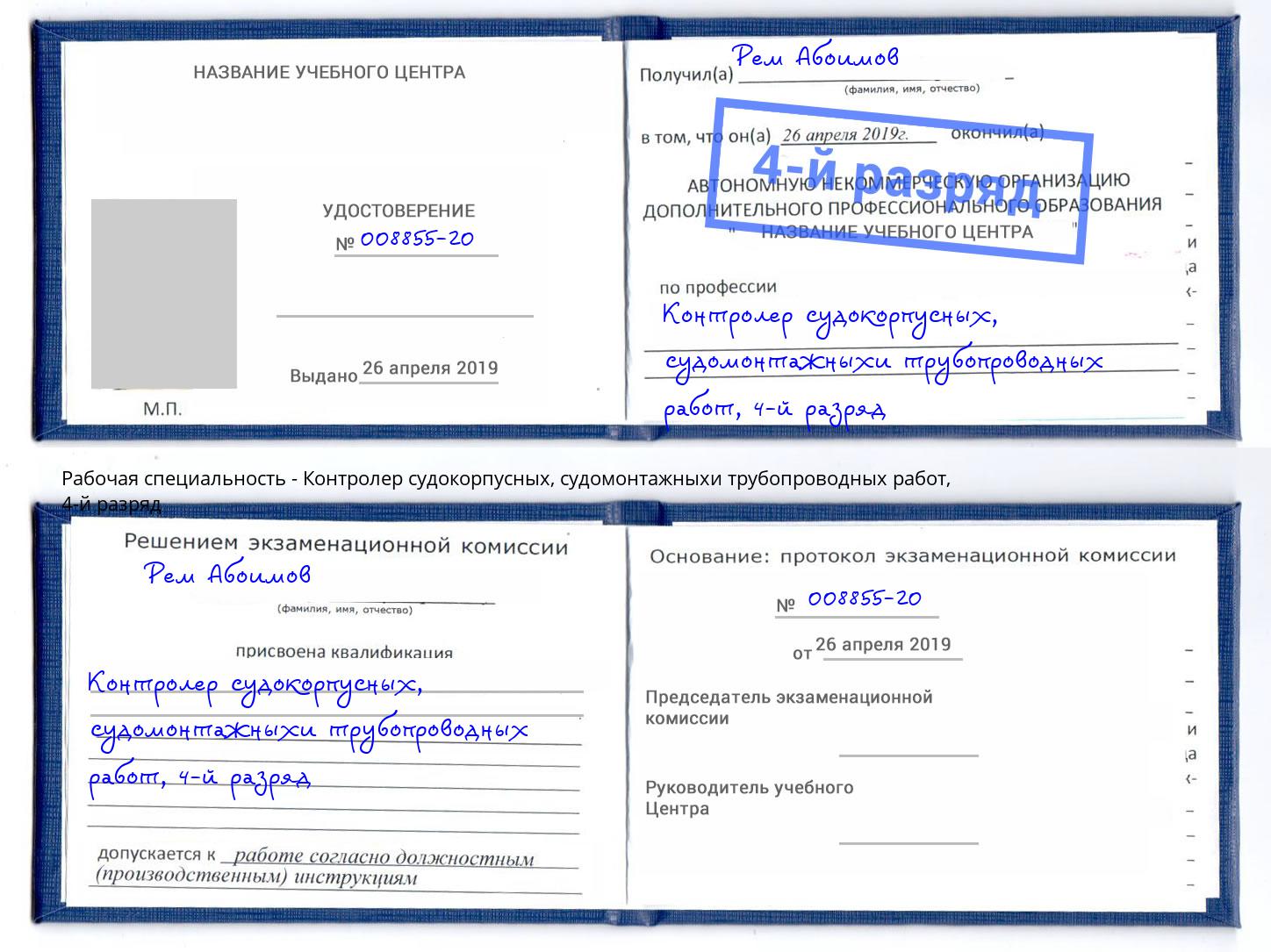 корочка 4-й разряд Контролер судокорпусных, судомонтажныхи трубопроводных работ Шатура