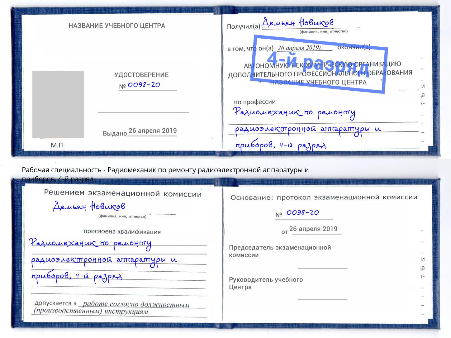 корочка 4-й разряд Радиомеханик по ремонту радиоэлектронной аппаратуры и приборов Шатура