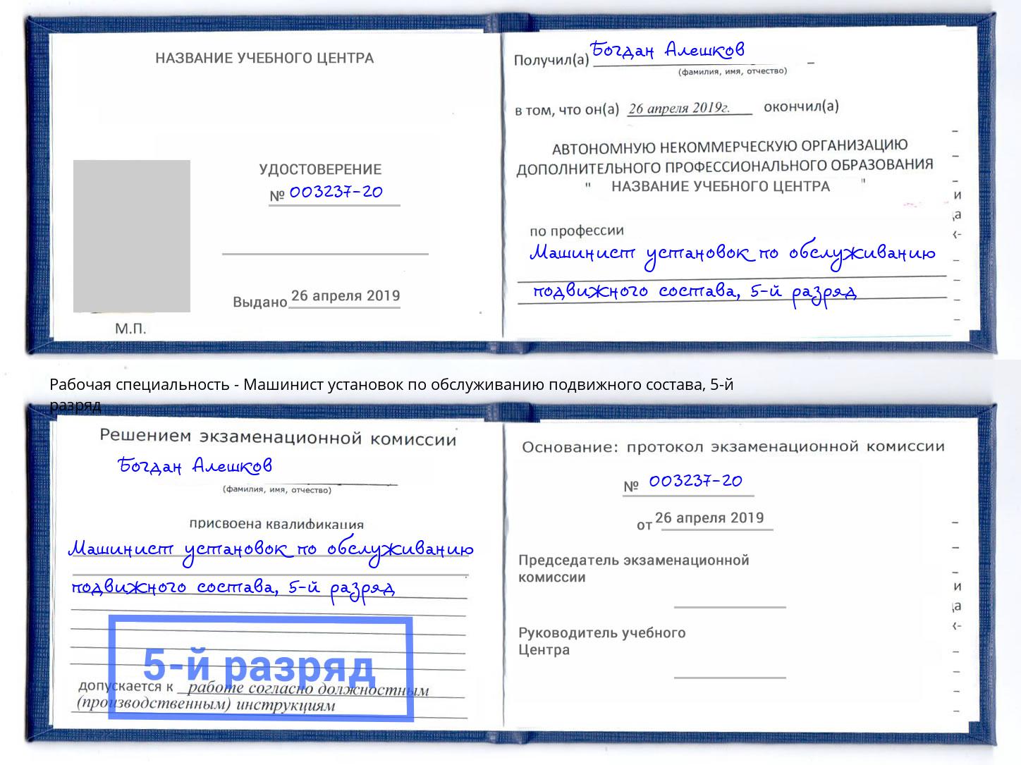 корочка 5-й разряд Машинист установок по обслуживанию подвижного состава Шатура