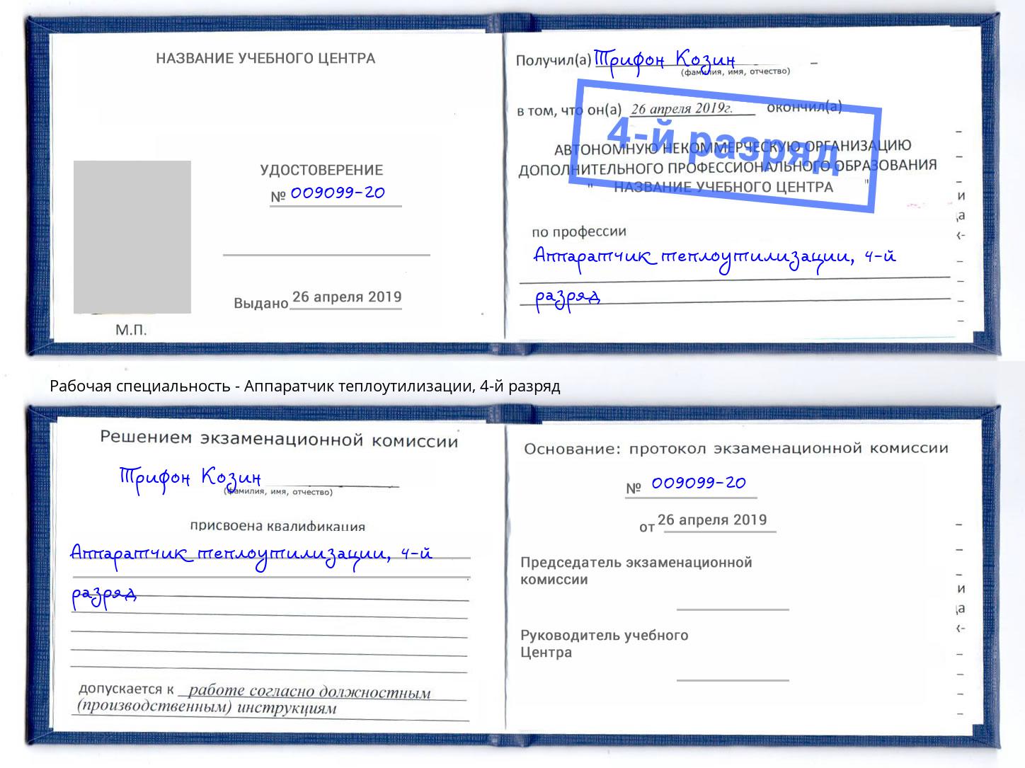 корочка 4-й разряд Аппаратчик теплоутилизации Шатура
