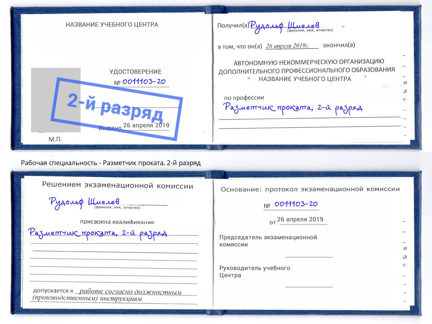 корочка 2-й разряд Разметчик проката Шатура