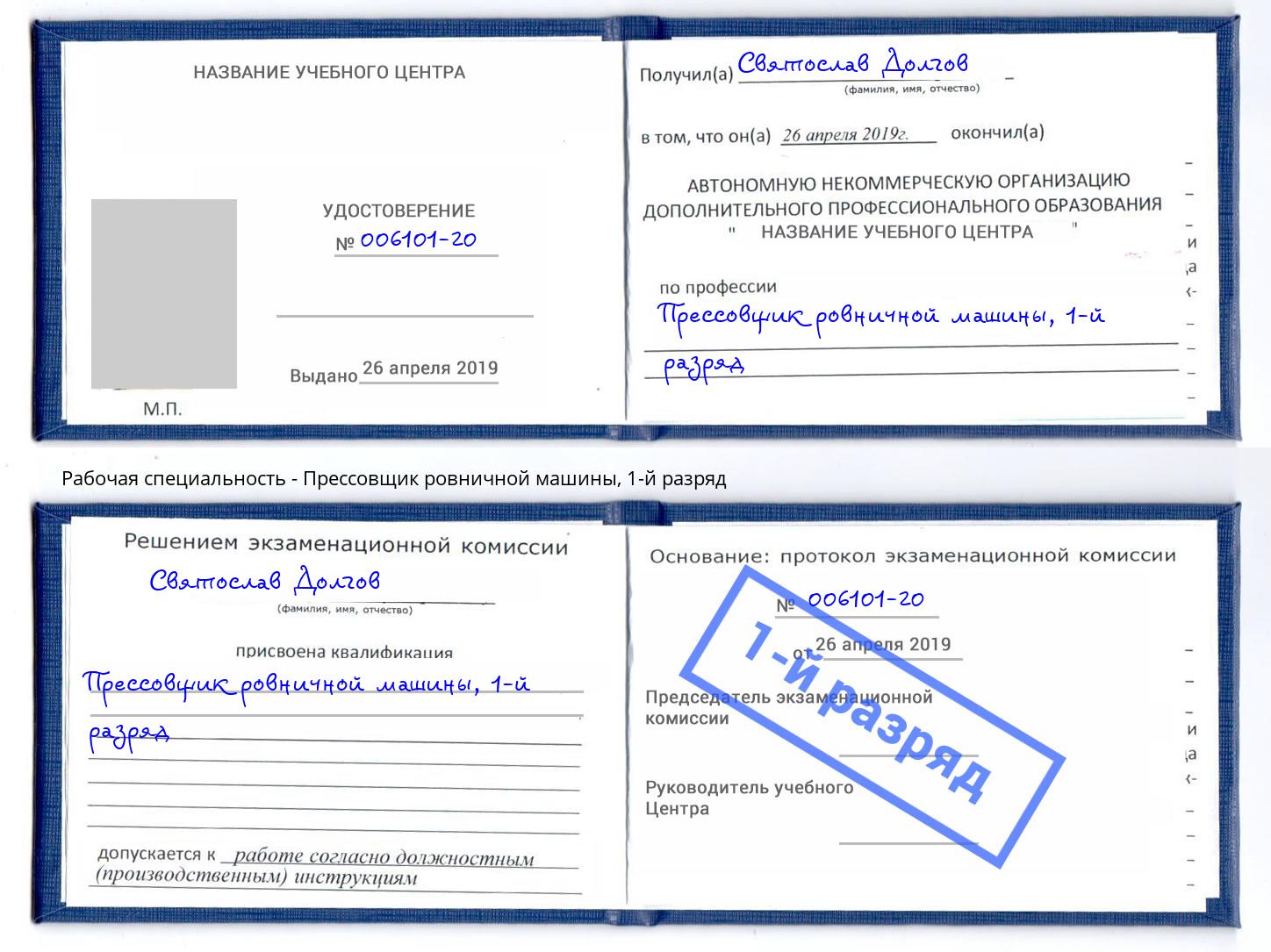 корочка 1-й разряд Прессовщик ровничной машины Шатура