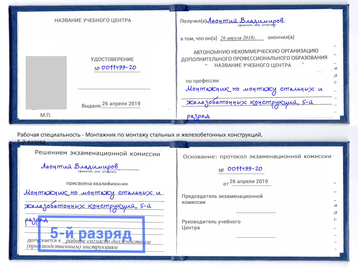 корочка 5-й разряд Монтажник по монтажу стальных и железобетонных конструкций Шатура