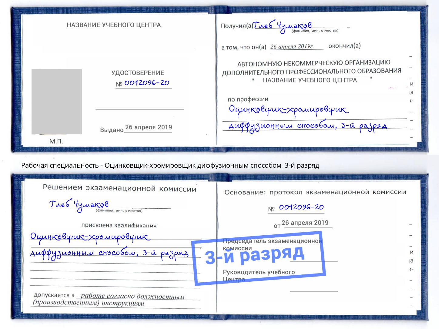 корочка 3-й разряд Оцинковщик-хромировщик диффузионным способом Шатура