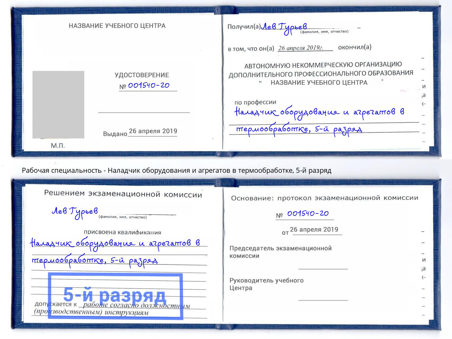 корочка 5-й разряд Наладчик оборудования и агрегатов в термообработке Шатура