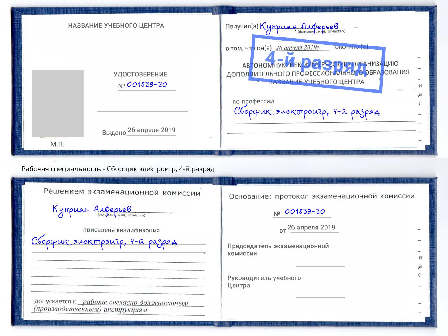 корочка 4-й разряд Сборщик электроигр Шатура