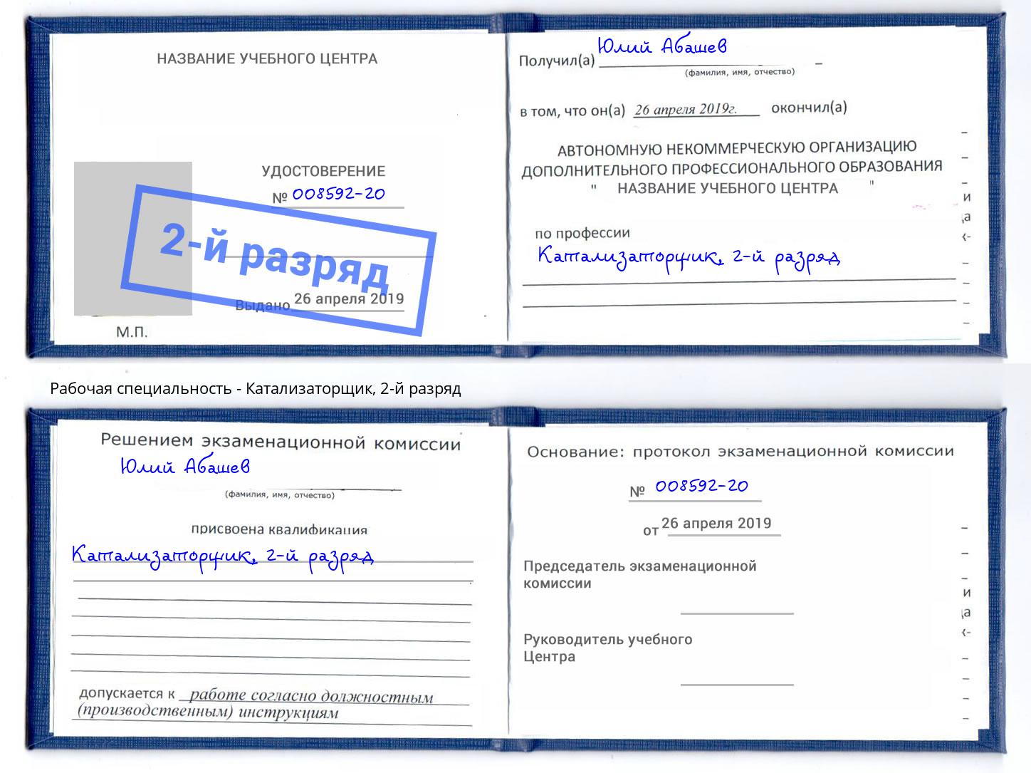 корочка 2-й разряд Катализаторщик Шатура