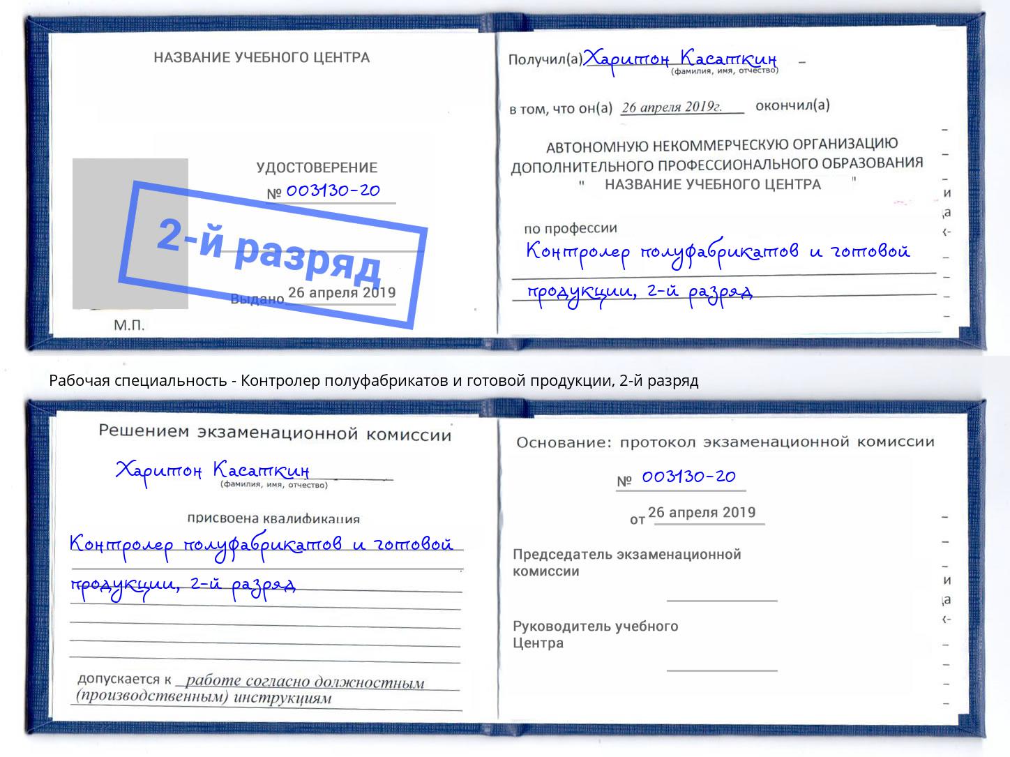 корочка 2-й разряд Контролер полуфабрикатов и готовой продукции Шатура