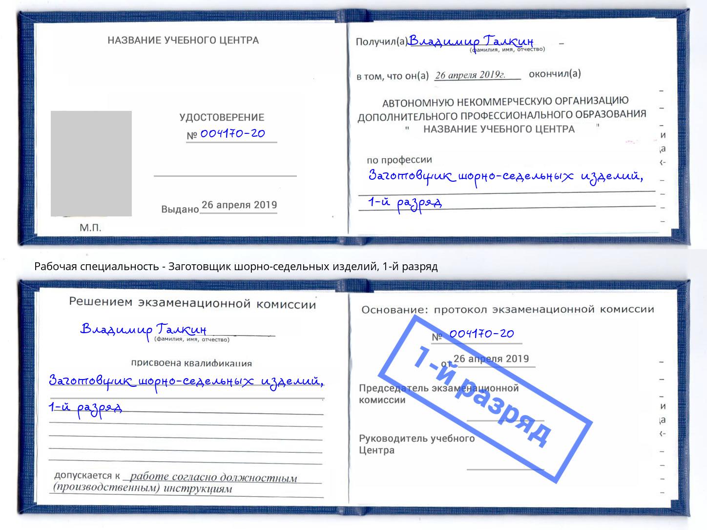 корочка 1-й разряд Заготовщик шорно-седельных изделий Шатура
