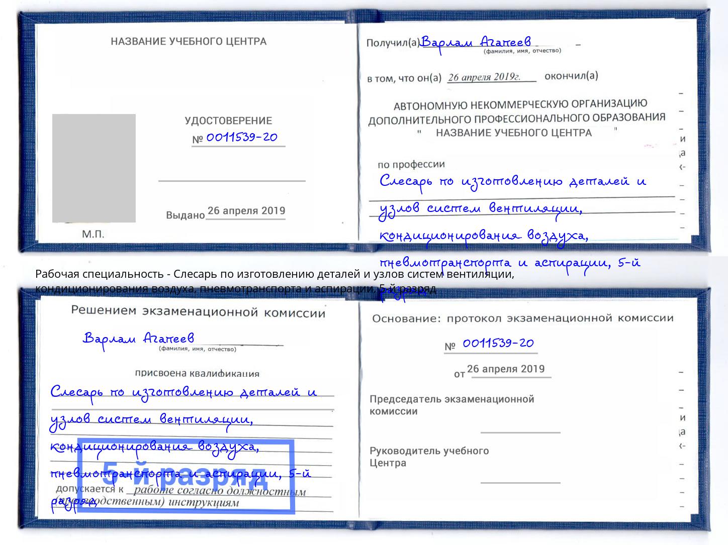 корочка 5-й разряд Слесарь по изготовлению деталей и узлов систем вентиляции, кондиционирования воздуха, пневмотранспорта и аспирации Шатура