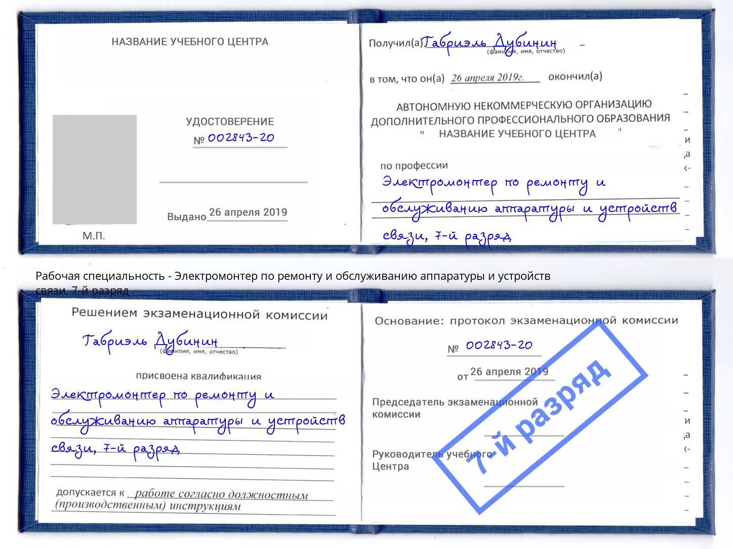 корочка 7-й разряд Электромонтер по ремонту и обслуживанию аппаратуры и устройств связи Шатура