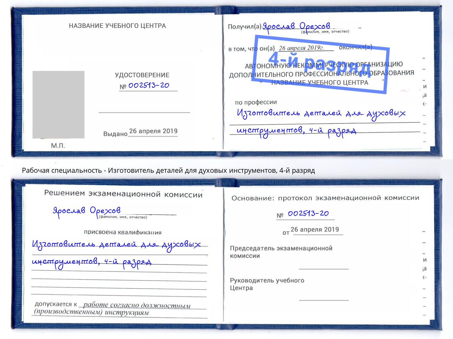 корочка 4-й разряд Изготовитель деталей для духовых инструментов Шатура