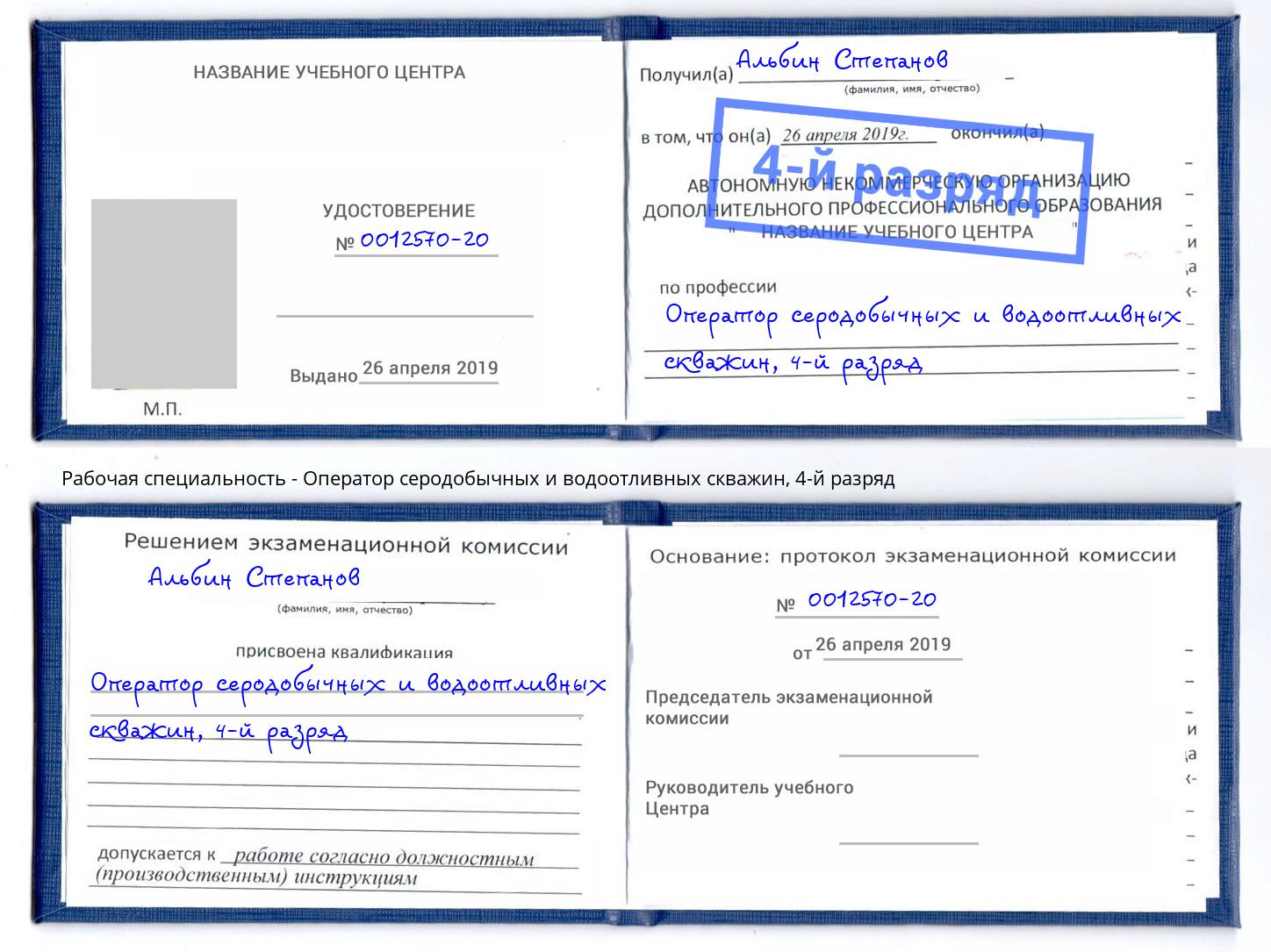 корочка 4-й разряд Оператор серодобычных и водоотливных скважин Шатура