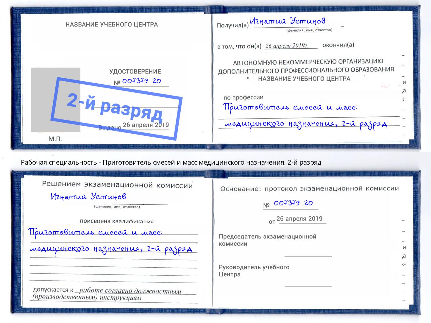 корочка 2-й разряд Приготовитель смесей и масс медицинского назначения Шатура