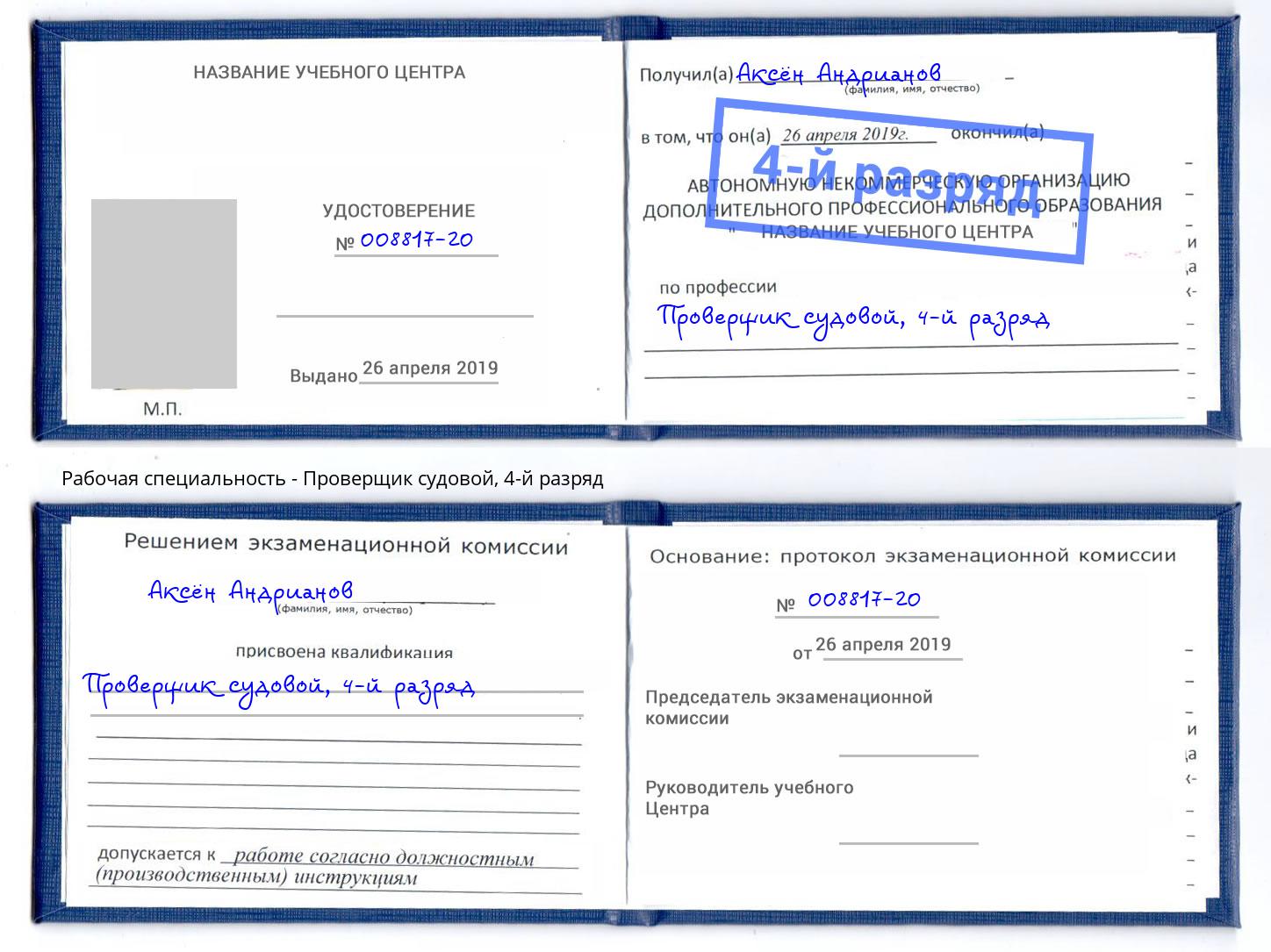 корочка 4-й разряд Проверщик судовой Шатура