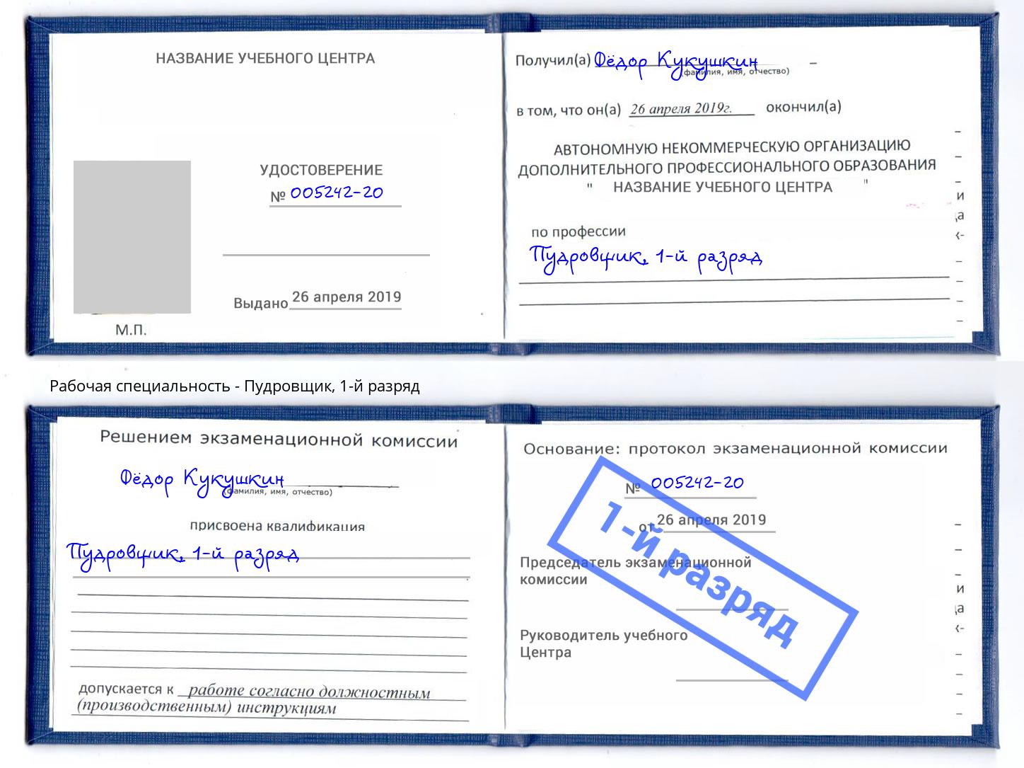 корочка 1-й разряд Пудровщик Шатура