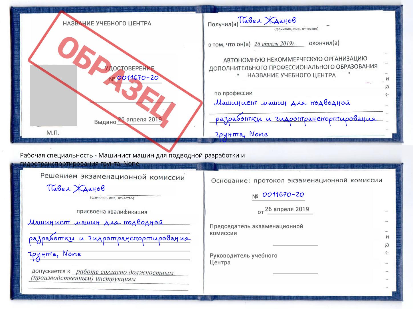 корочка None Машинист машин для подводной разработки и гидротранспортирования грунта Шатура