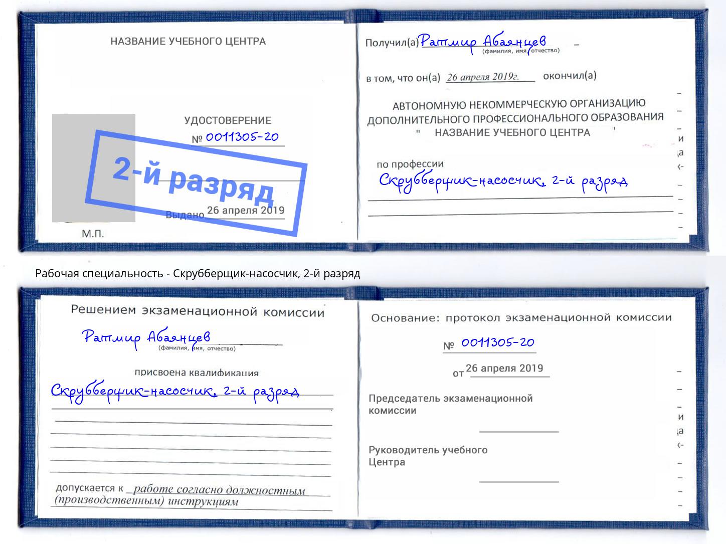 корочка 2-й разряд Скрубберщик-насосчик Шатура