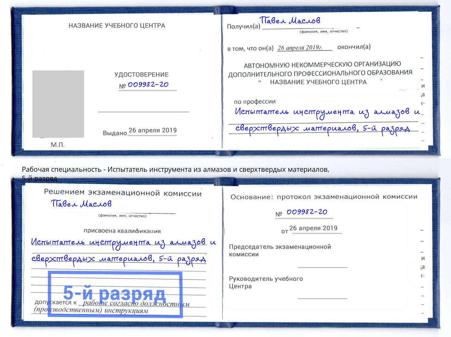 корочка 5-й разряд Испытатель инструмента из алмазов и сверхтвердых материалов Шатура