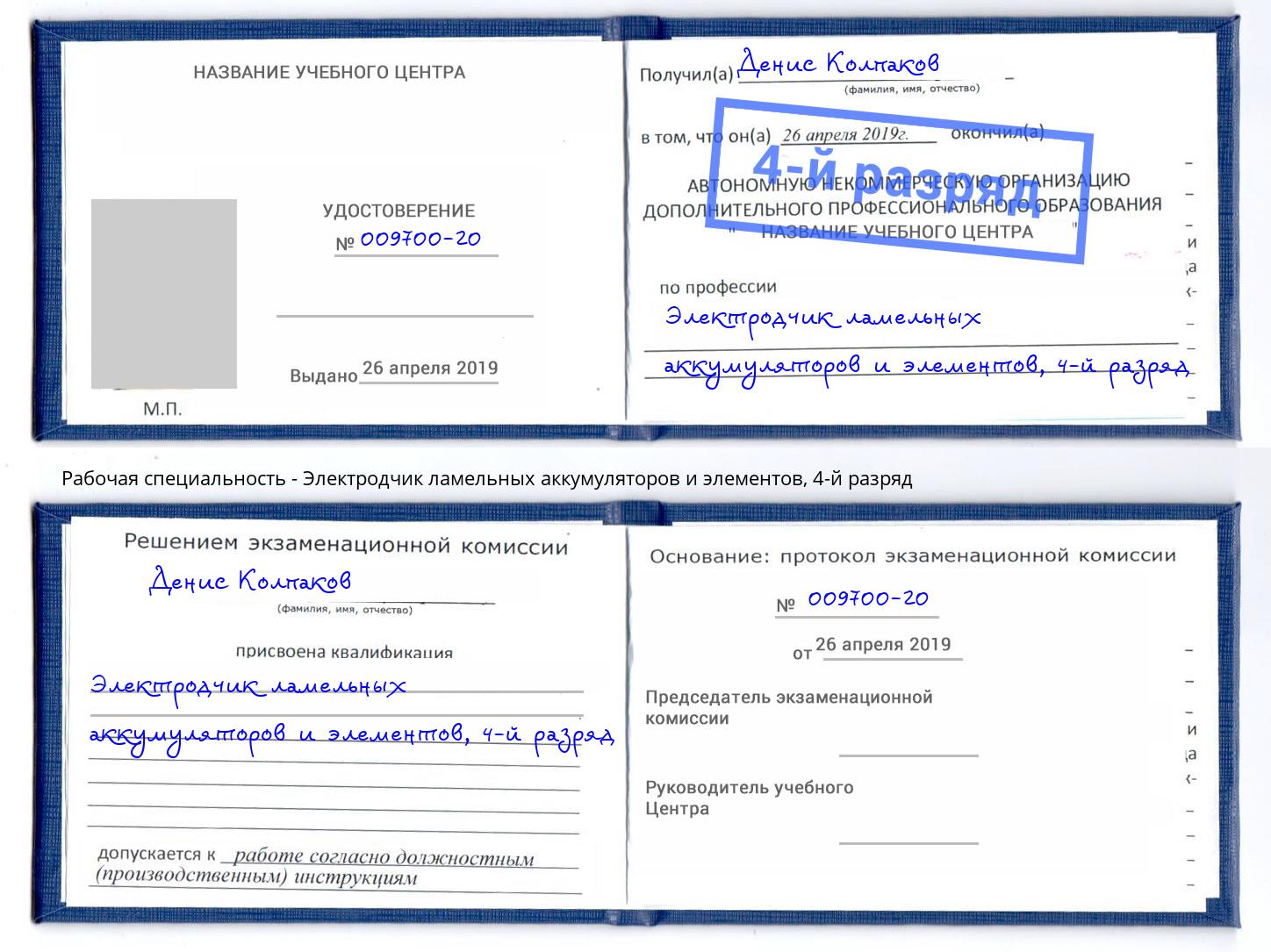 корочка 4-й разряд Электродчик ламельных аккумуляторов и элементов Шатура