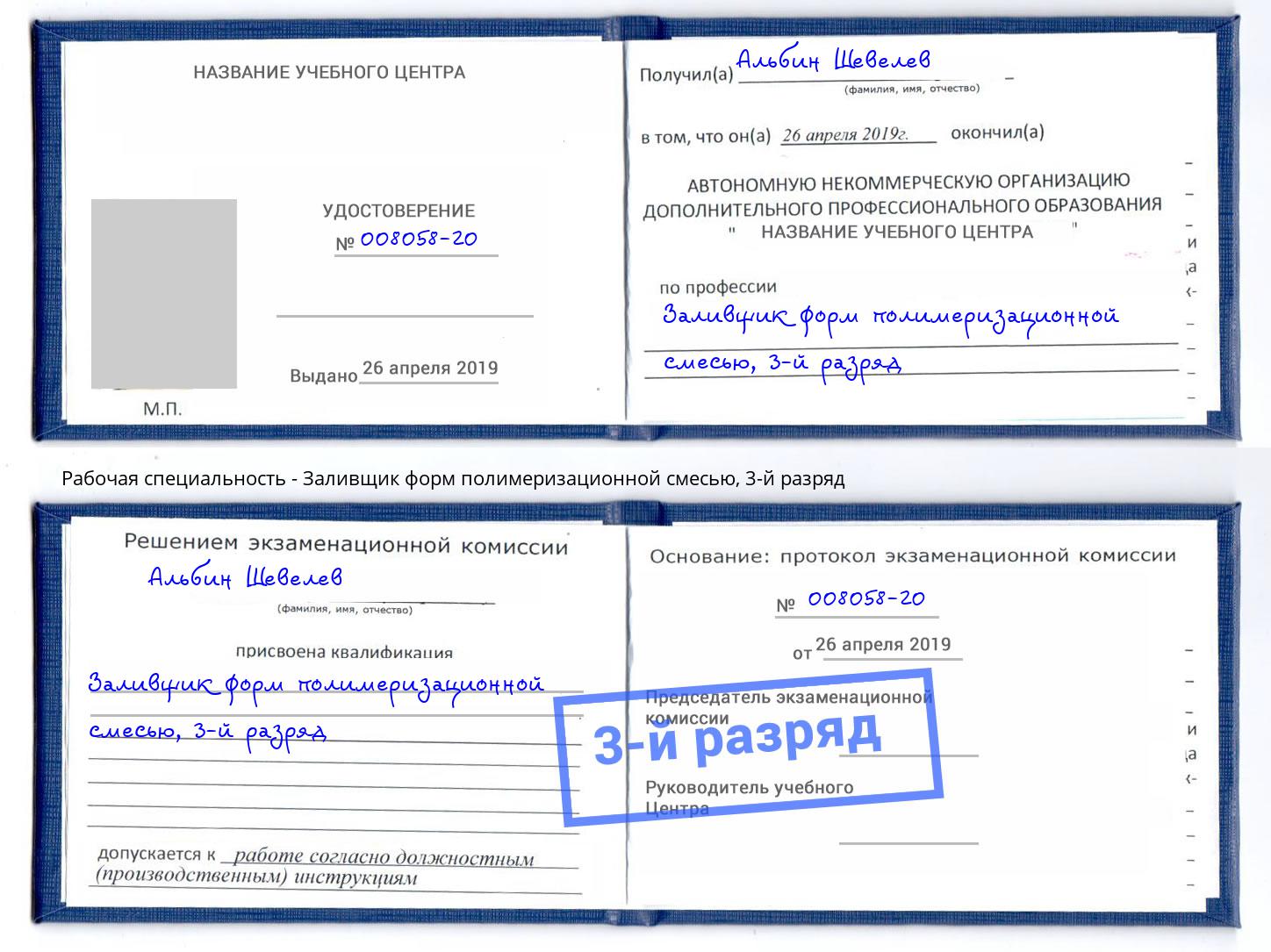 корочка 3-й разряд Заливщик форм полимеризационной смесью Шатура
