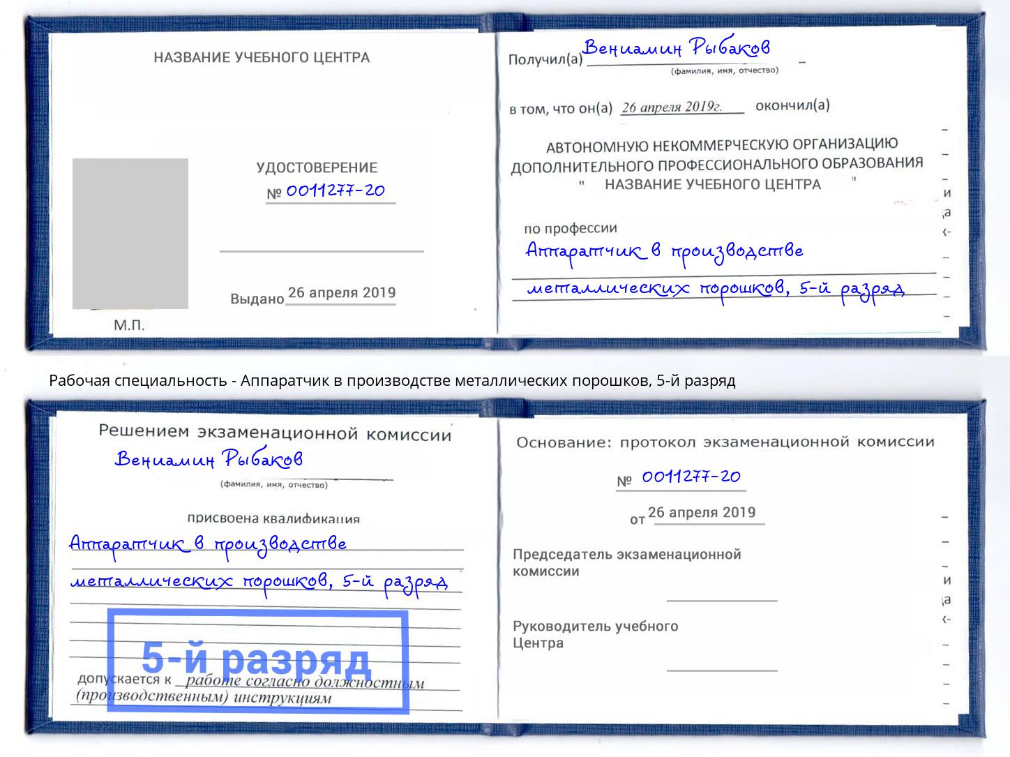 корочка 5-й разряд Аппаратчик в производстве металлических порошков Шатура