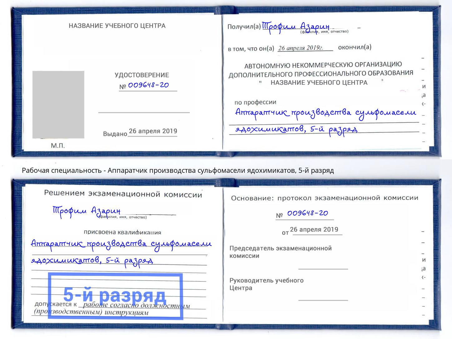 корочка 5-й разряд Аппаратчик производства сульфомасели ядохимикатов Шатура