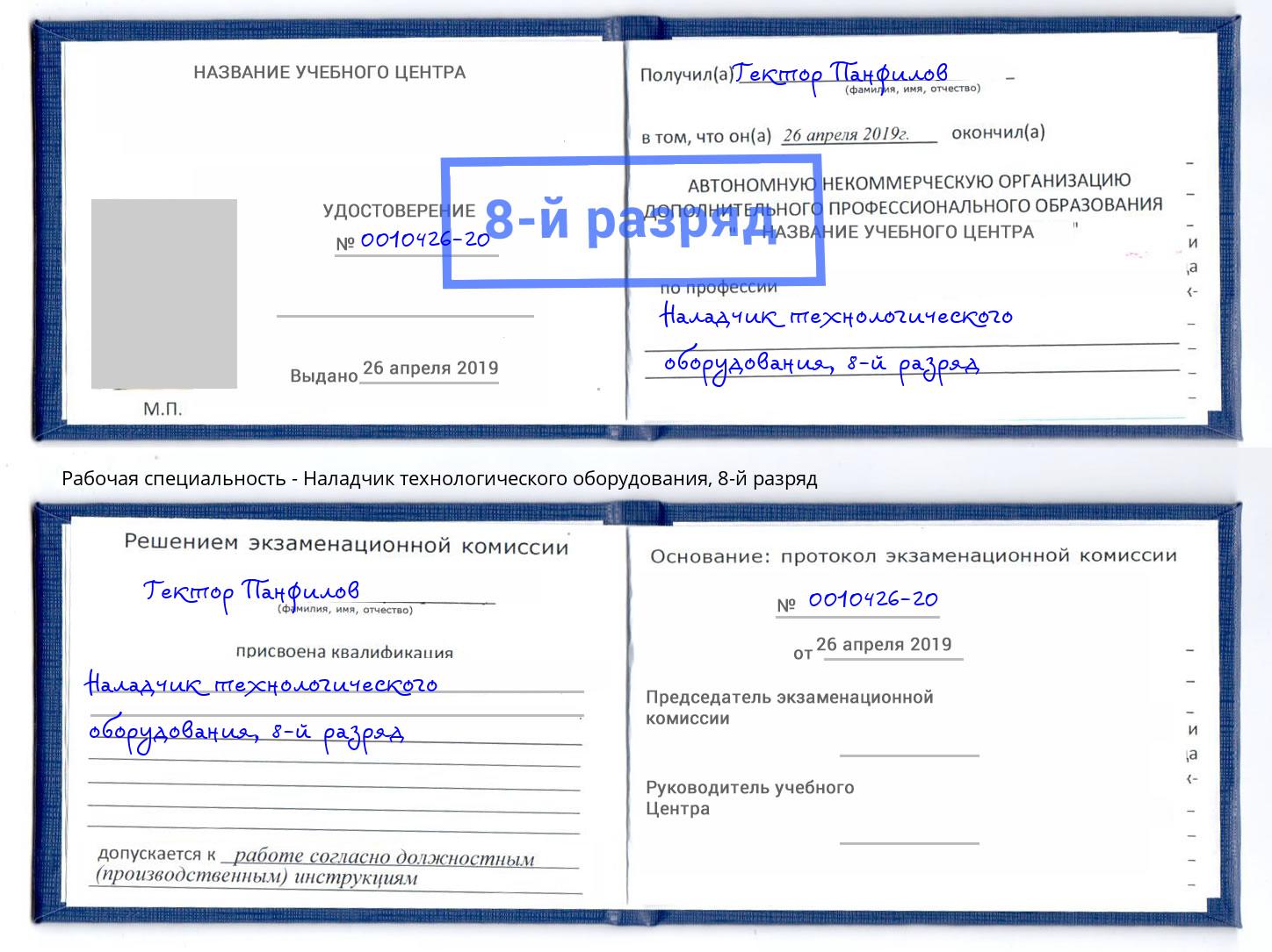 корочка 8-й разряд Наладчик технологического оборудования Шатура