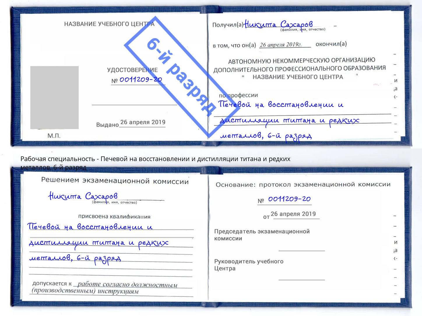 корочка 6-й разряд Печевой на восстановлении и дистилляции титана и редких металлов Шатура