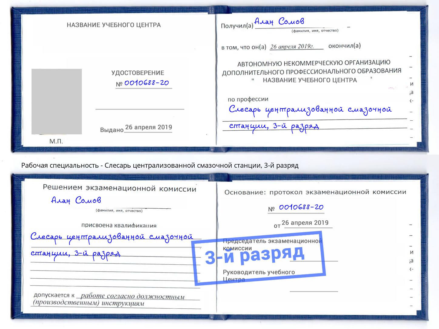 корочка 3-й разряд Слесарь централизованной смазочной станции Шатура
