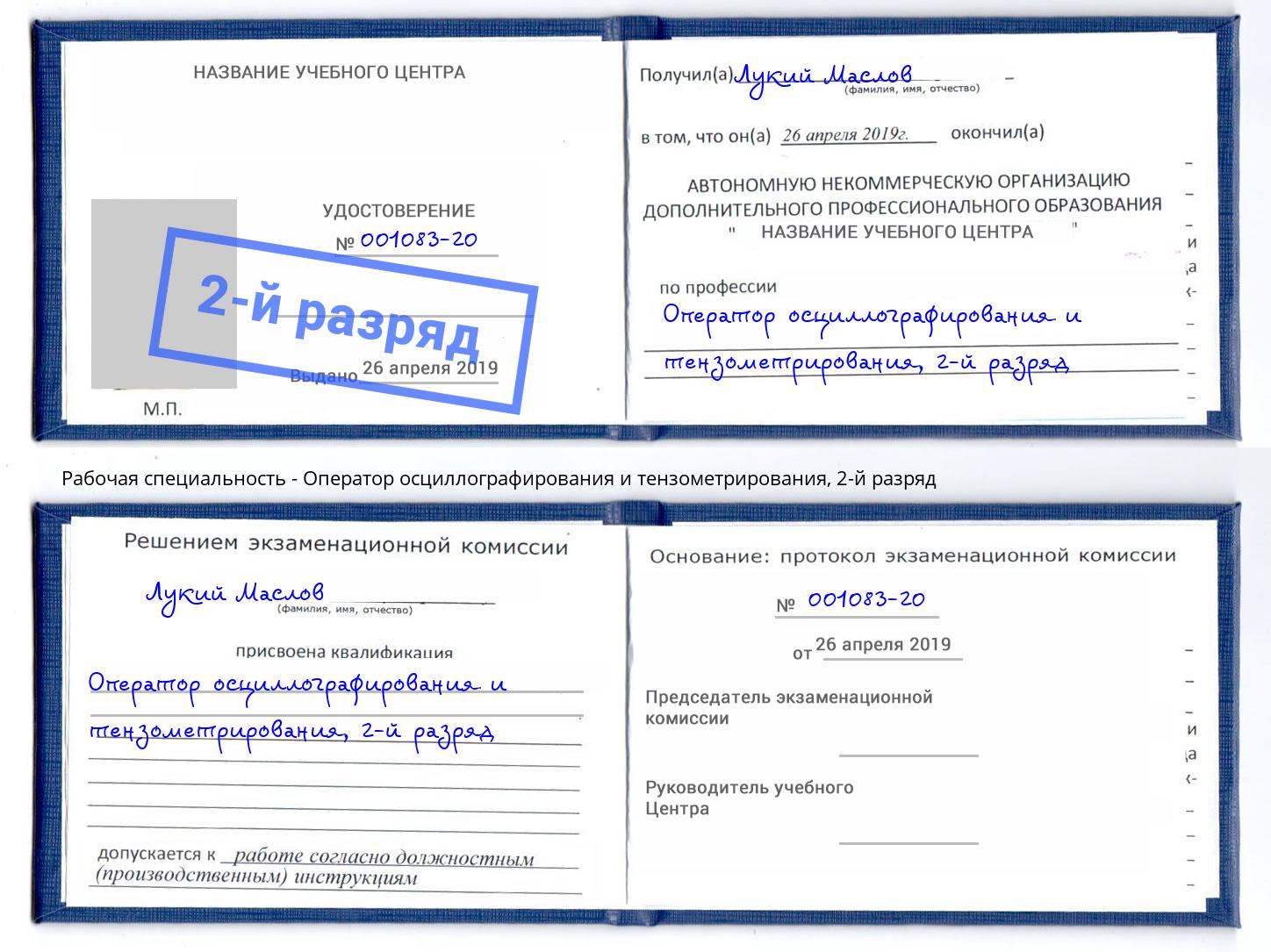 корочка 2-й разряд Оператор осциллографирования и тензометрирования Шатура