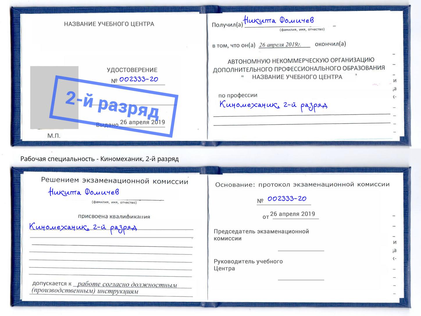 корочка 2-й разряд Киномеханик Шатура