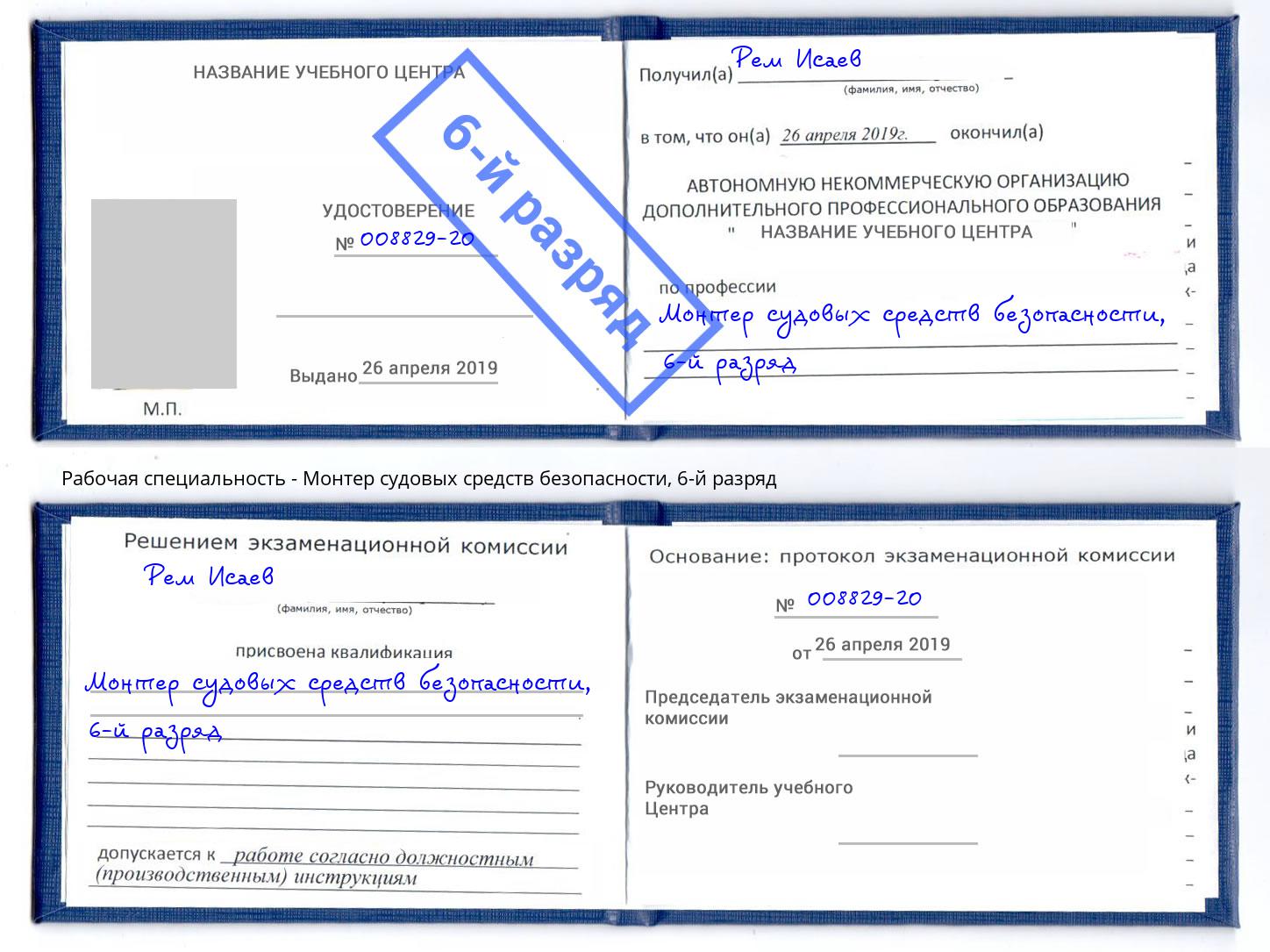 корочка 6-й разряд Монтер судовых средств безопасности Шатура