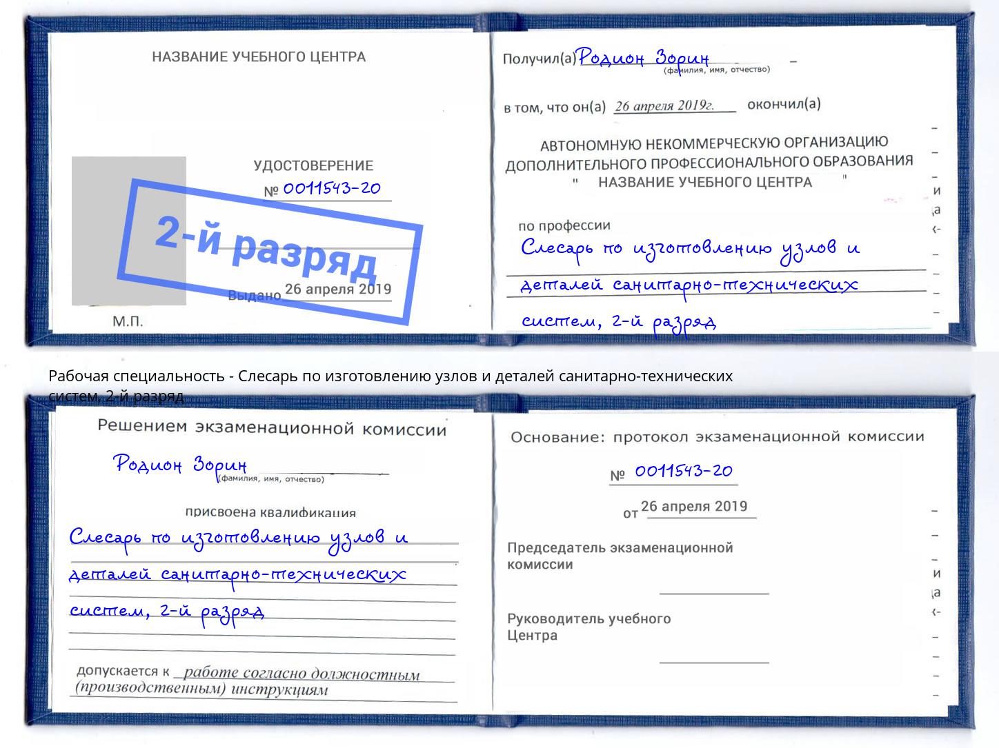 корочка 2-й разряд Слесарь по изготовлению узлов и деталей санитарно-технических систем Шатура