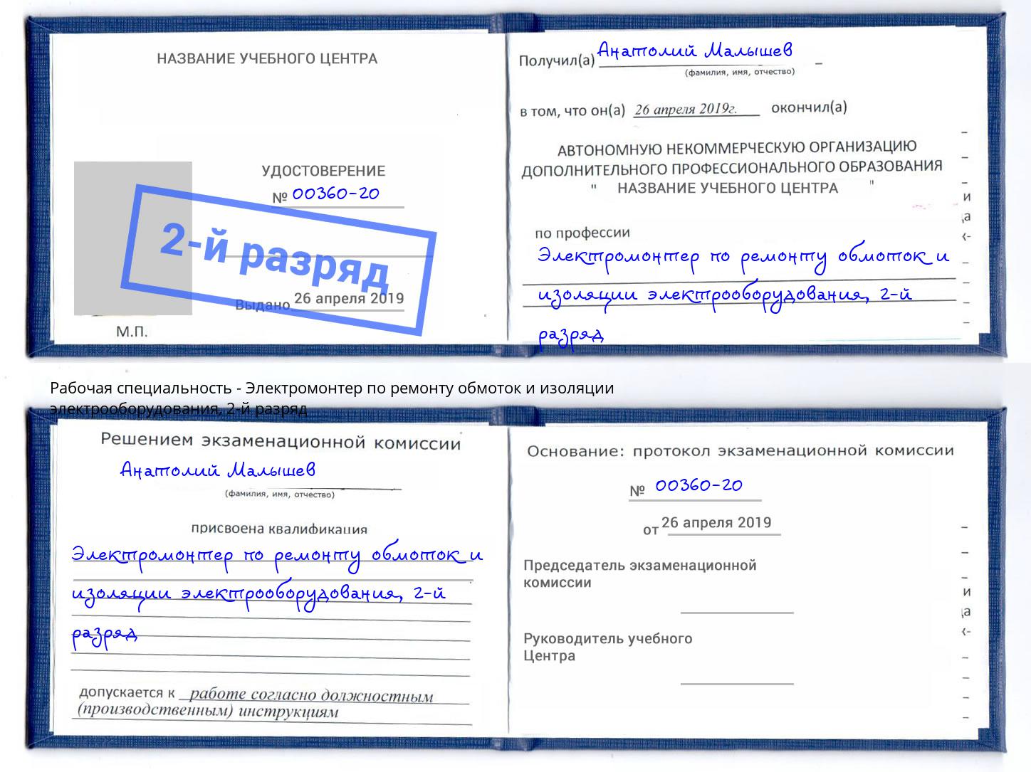 корочка 2-й разряд Электромонтер по ремонту обмоток и изоляции электрооборудования Шатура