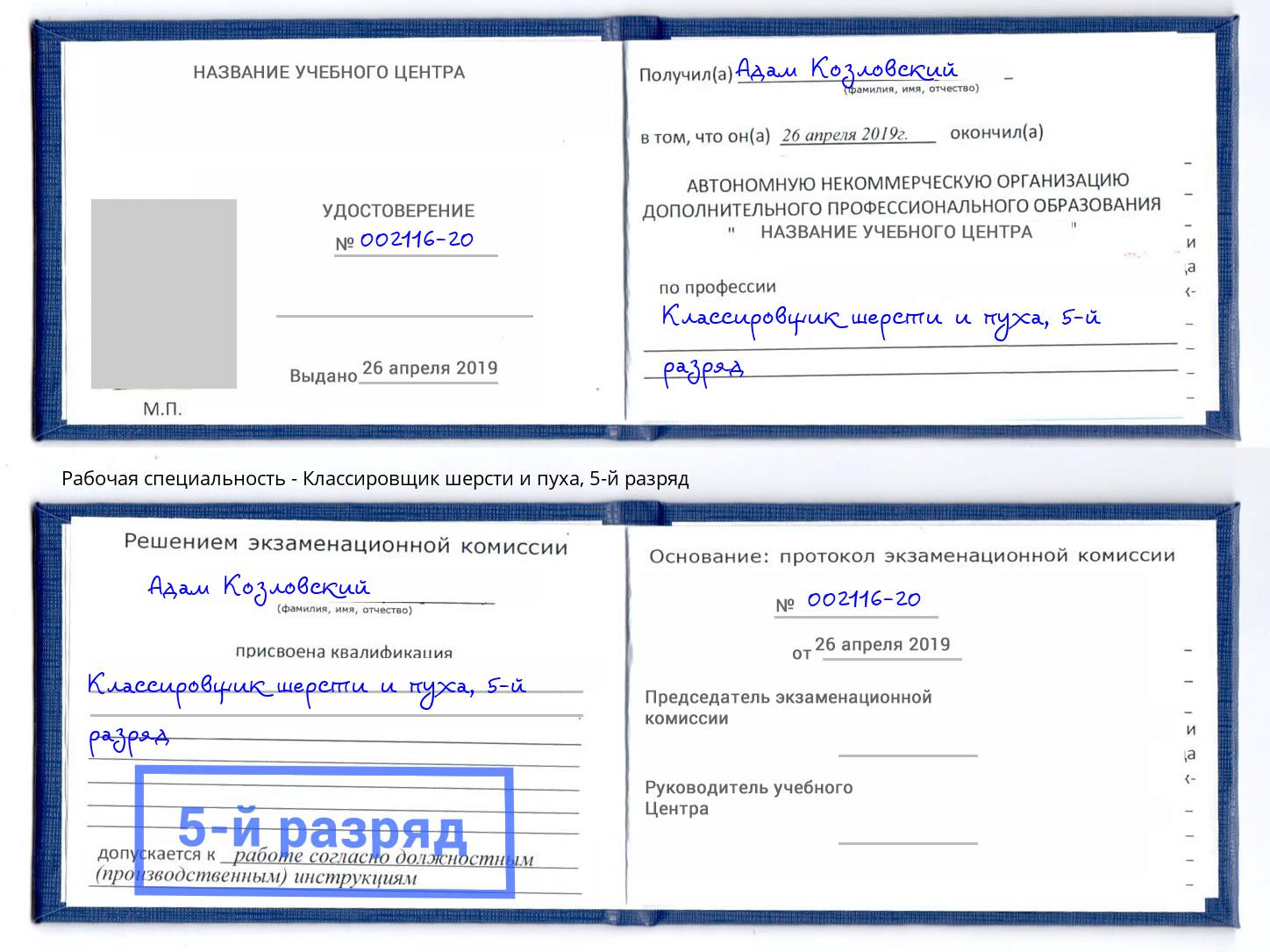 корочка 5-й разряд Классировщик шерсти и пуха Шатура