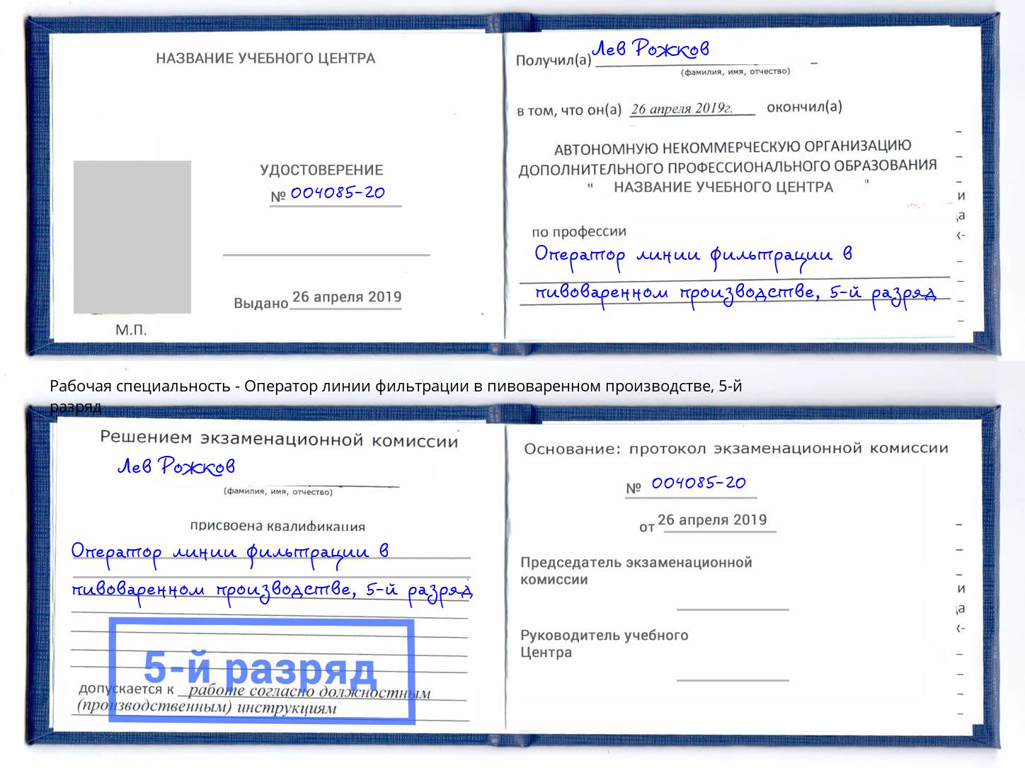 корочка 5-й разряд Оператор линии фильтрации в пивоваренном производстве Шатура