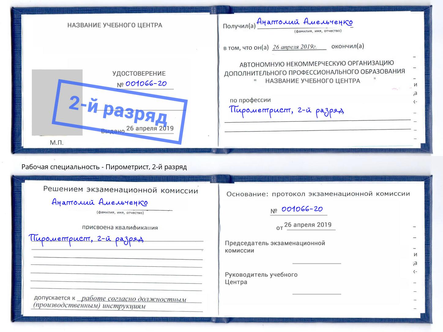 корочка 2-й разряд Пирометрист Шатура