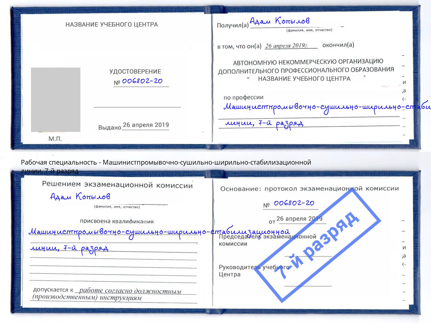 корочка 7-й разряд Машинистпромывочно-сушильно-ширильно-стабилизационной линии Шатура