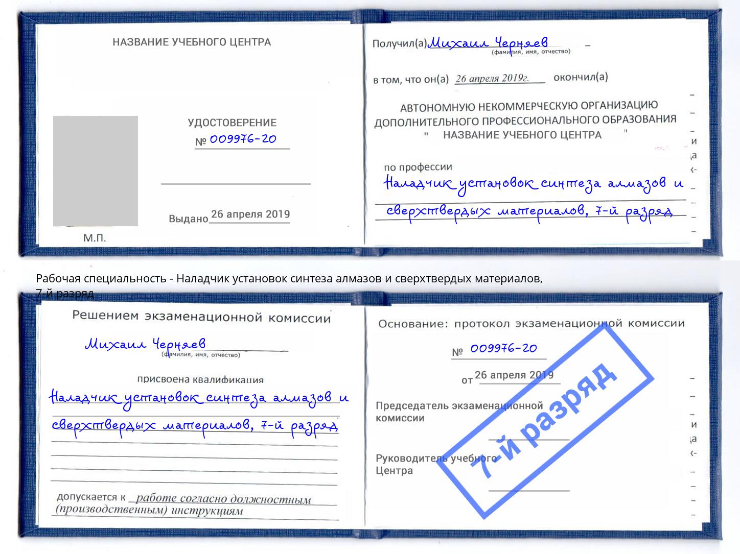 корочка 7-й разряд Наладчик установок синтеза алмазов и сверхтвердых материалов Шатура